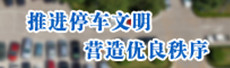 停車文明230x60_副本.jpg